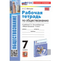 Фото товара - РабТетрадь 7кл ФГОС Митькин А.С. Обществознание (к учеб. Боголюбова Л.Н.) (22-е изд.,перераб.и доп.), (Экзамен, 2025), Обл, c.96