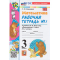Фото товара - РабТетрадь 3кл ФГОС Кремнева С.Ю. Математика (Ч.1/2) (к учеб. Моро М.И.) (26-е изд.,перераб.и доп.), (Экзамен, 2026), Обл, c.80