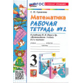 Маленькое фото товара - РабТетрадь 3кл ФГОС Кремнева С.Ю. Математика (Ч.2/2) (к учеб. Моро М.И.) (22-е изд.,перераб.и доп.), (Экзамен, 2025), Обл, c.80. Вариант №1