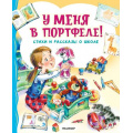 Маленькое фото товара - СамыеЛучшиеСтихи У меня в портфеле! Стихи и рассказы о школе (Берестов В.Д., Драгунский В.Ю., Михалков С.В.), (АСТ,Малыш, 2024), 7Б, c.80. Вариант №1