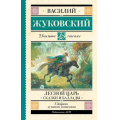 Фото товара - ШкольноеЧтение Жуковский В.А. Лесной царь. Сказки и баллады, (АСТ, 2024), 7Б, c.192