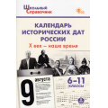 Фото товара - ШкольныйСправочникФГОС Календарь исторических дат России. Х век-наше время 6-11кл (сост. Чернов Д.И.) (5-е изд.,исправл.), (ВАКО, 2024), Обл, c.96