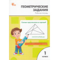 Фото товара - РабТетрадь 1кл ФГОС Геометрические задания (сост. Жиренко О.Е.,Фурсова Е.В.,Горлова О.В.) (9-е изд.), (ВАКО, 2026), Обл, c.48