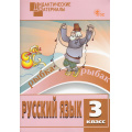 Фото товара - ДидактМатериалыФГОС Русский язык 3кл. Разноуровневые задания (сост. Ульянова Н.С.) (14-е изд), (ВАКО, 2025), Обл, c.96