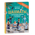 Фото товара - Дегтева В. Шахматы. Сказочный учебник для будущих чемпионов, (Росмэн/Росмэн-Пресс, 2025), 7Б, c.48