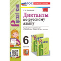 Фото товара - ФГОС Аксенова Л.А. Диктанты по Русскому языку 6кл (к учеб. Баранова М.Т.) (3-е изд.,перераб.и доп.), (Экзамен, 2025), Обл, c.176