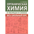 Фото товара - Весь школьный курс в таблицах и схемах. Органическая химия (Лобанова Е.П.), (Кузьма,Принтбук, 2025), Обл, c.304