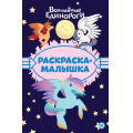 Маленькое фото товара - РаскраскаМалышка №05/23 Волшебные Единороги (А5), (Эгмонт/Издательство ЛЕВ, 2023), Обл, c.16. Вариант №1