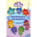Фото товара - РаскраскаМалышка №08/23 Дракошия (А5), (Эгмонт/Издательство ЛЕВ, 2023), Обл, c.16