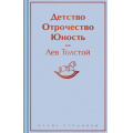 Фото товара - ЯркиеСтраницы Толстой Л.Н. Детство. Отрочество. Юность, (Эксмо, 2024), 7Б, c.384