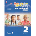 Фото товара - У 2кл УчебноеПособиеФГОС(RainbowEnglish) Афанасьева О.В.,Баранова К.М.,Михеева И.В. Английский язык (Ч.1/2) (3-е изд.стереотип.), (Просвещение, 2025), Обл, c.128