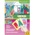 Фото товара - Куликовская Т.А. Одежда. Дидактический материал по лексической теме (от 5 до 6 лет) ФГОС, (Детство-Пресс, 2024), Обл, c.16
