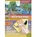 Фото товара - Куликовская Т.А. Перелетные птицы. Дидактический материал по лексической теме (от 5 до 7 лет) ФГОС, (Детство-Пресс, 2023), Обл, c.16