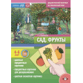 Фото товара - Куликовская Т.А. Сад. Фрукты. Дидактический материал по лексической теме (от 4 до 6 лет) ФГОС ФОП, (Детство-Пресс, 2024), Обл, c.16