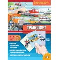 Маленькое фото товара - Куликовская Т.А. Транспорт. Дидактический материал по лексической теме (от 5 до 7 лет) ФГОС, (Детство-Пресс, 2019), Обл, c.16. Вариант №1
