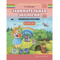 Фото товара - Мосягина Л.И. Занимательная экология. Парциальная программа (от 3 до 7 лет) ФГОС ФОП ДО, (Детство-Пресс, 2024), 7Бц, c.128