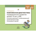 Маленькое фото товара - Верещагина Н.В. Комплексная диагностика индивидуального развития детей 5-6 лет с ЗПР в компенсирующей/комбинированной группе детского сада(командный подход) ФГОС ФАОП, (Детство-Пресс, 2024), Обл, c.48. Вариант №1