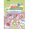 Фото товара - Хомякова Е.Е. Лото со стрелочками. Дидактическая игра для автоматизации звука [л'] (от 4 до 7 лет) ФГОС, (Детство-Пресс, 2023), Обл, c.8