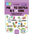 Фото товара - Хомякова Е.Е. Место звука в слове. Фонематические игры. Звуки [л], [р], [с], [ш] (от 5 до 7 лет) ФГОС ФОП, (Детство-Пресс, 2023), Обл, c.8