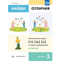 Фото товара - Бухарина К.Е. Найди отличия. Вып.3 Автоматизация звуков [ч], [щ], [ц] в словах и предложениях (от 4 до 6 лет) ФГОС, (Детство-Пресс, 2023), Обл, c.4
