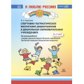 Маленькое фото товара - Кириллова Ю.А. Я люблю Россию. Спортивно-патриотическое воспитание дошкольников в ДОУ. Методическое пособие для педагогов и специалистов ФГОС ФОП, (Детство-Пресс, 2024), 7Бц, c.144. Вариант №1