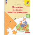 Фото товара - ФГОС (Преемственность) Федосова Н.А. Чтение, которое воспитывает. Пособие для детей 5-7 лет ФОП ДО, (Просвещение, 2024), Обл, c.64