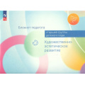 Фото товара - РаботаемПоФГОСиФОП ДО Блокнот педагога старшей группы детского сада. Художественно-эстетическое развитие (под ред. Гогоберидзе А.Г.,Изотовой Е.И.), (Просвещение, 2024), Обл, c.55
