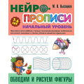 Фото товара - Нейропрописи Высоцкая М.В. Обводим и рисуем фигуры. Начальный уровень (от 3 до 6 лет), (КнижныйДом, 2024), Обл, c.8