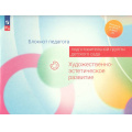 Фото товара - РаботаемПоФГОСиФОП ДО Блокнот педагога подготовительной группы детского сада. Художественно-эстетическое развитие (под ред. Гогоберидзе А.Г.,Изотовой Е.И.), (Просвещение, 2024), Обл, c.55
