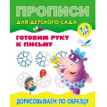 Фото товара - ПрописиДляДетскогоСада Готовим руку к письму. Дорисовываем по образцу (от 3 до 5 лет), (КнижныйДом, 2024), Обл, c.8