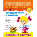 Фото товара - ПрописиДляДетскогоСада Готовим руку к письму. Обводим фигуры (от 3 до 5 лет), (КнижныйДом, 2024), Обл, c.8