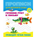 Фото товара - ПрописиДляДетскогоСада Готовим руку к письму. Проводим четкие линии (от 3 до 5 лет), (КнижныйДом, 2024), Обл, c.8