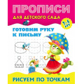 Маленькое фото товара - ПрописиДляДетскогоСада Готовим руку к письму. Рисуем по точкам (от 3 до 5 лет), (КнижныйДом, 2024), Обл, c.8. Вариант №1