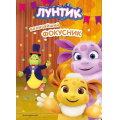 Фото товара - Лунтик Пронкевич А.А. Лунтик. Величайший фокусник, (Эксмо,Детство, 2024), 7Б, c.64