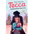 Фото товара - ШпионскийДетектив Шойнеманн Ф. Кн.1 Тесса. Совершенно секретно!, (Эксмо,Детство, 2025), 7Б, c.320