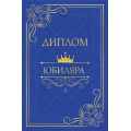 Фото товара - 151102535 Диплом "Юбиляра" (мини, папка, текст, фольга), (Хорошо)
