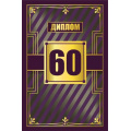 Фото товара - 151102542 Диплом "60 лет" (мини, папка, текст, фольга), (Хорошо)