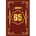 Фото товара - 151102543 Диплом "65 лет" (мини, папка, текст, фольга), (Хорошо)