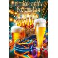 Фото товара - 52927 В твой День рождения! (открытка, текст, мужская), (ОткрытаяПланета)