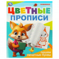 Фото товара - ЦветныеПрописи Пишем печатные буквы (А5), (Умка, 2024), Обл, c.16