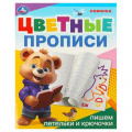 Фото товара - ЦветныеПрописи Пишем петельки и крючочки (А5), (Умка, 2024), Обл, c.16
