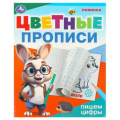 Фото товара - ЦветныеПрописи Пишем цифры (А5), (Умка, 2024), Обл, c.16