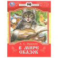 Фото товара - СказкиИСтихиМалышам Пушкин А.С. В мире сказок, (Умка, 2024), Обл, c.16