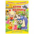 Фото товара - КнижкаСНаклейками Волк и козлята (для малышей) (А5), (Умка, 2025), Обл, c.8