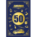 Фото товара - 151102540 Диплом "50 лет" (мини, папка, текст, фольга), (Хорошо)