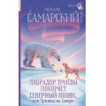 Маленькое фото товара - РадугаДляДруга Самарский М. Лабрадор Трисон покоряет северный полюс, или Тришка на севере, (АСТ, 2024), 7Б, c.256. Вариант №1
