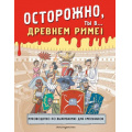 Маленькое фото товара - Историонавты Осторожно, ты в... Древнем Риме!, (Эксмо, 2024), Обл, c.136. Вариант №1
