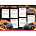 Маленькое фото товара - 3001710 Расписание уроков "Гоночные машины", (Праздник). Вариант №1