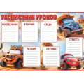 Фото товара - 3001712 Расписание уроков "Машинки", (Праздник)