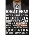 Фото товара - 55863 С Юбилеем! (открытка, текст, мужская), (ОткрытаяПланета)